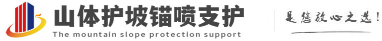 镇原山体护坡锚喷支护公司